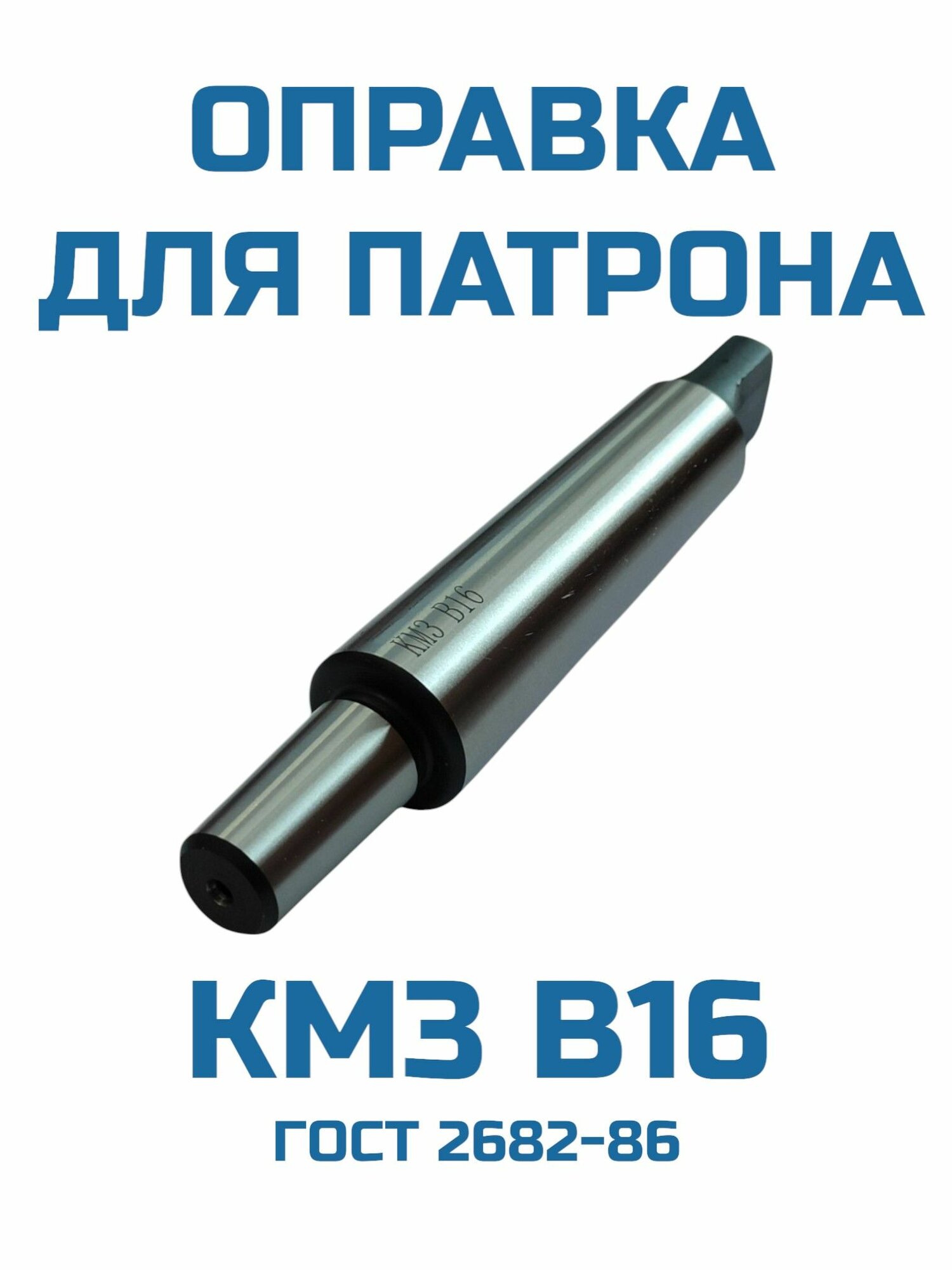 Оправка для сверлильного патрона КМ3 В16