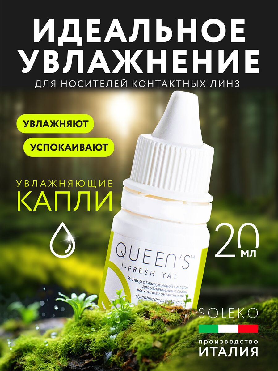 Увлажняющие капли для глаз QUEENS IFRESH YAL 20 мл