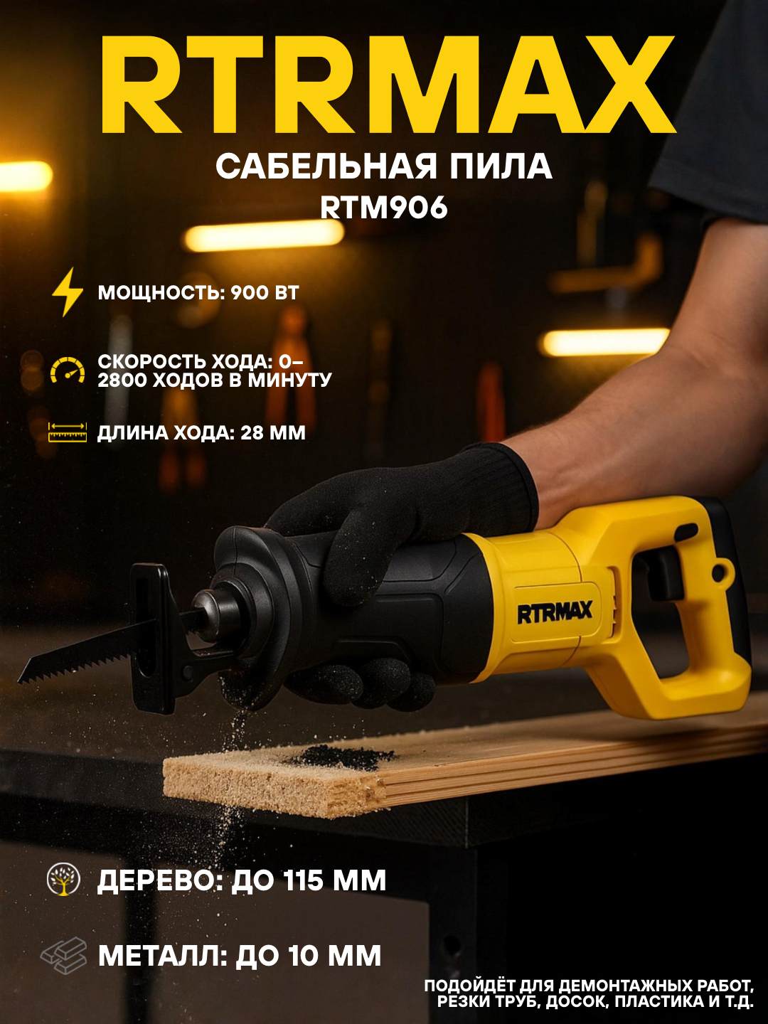 RTRMAX RTM906 сабельная пила