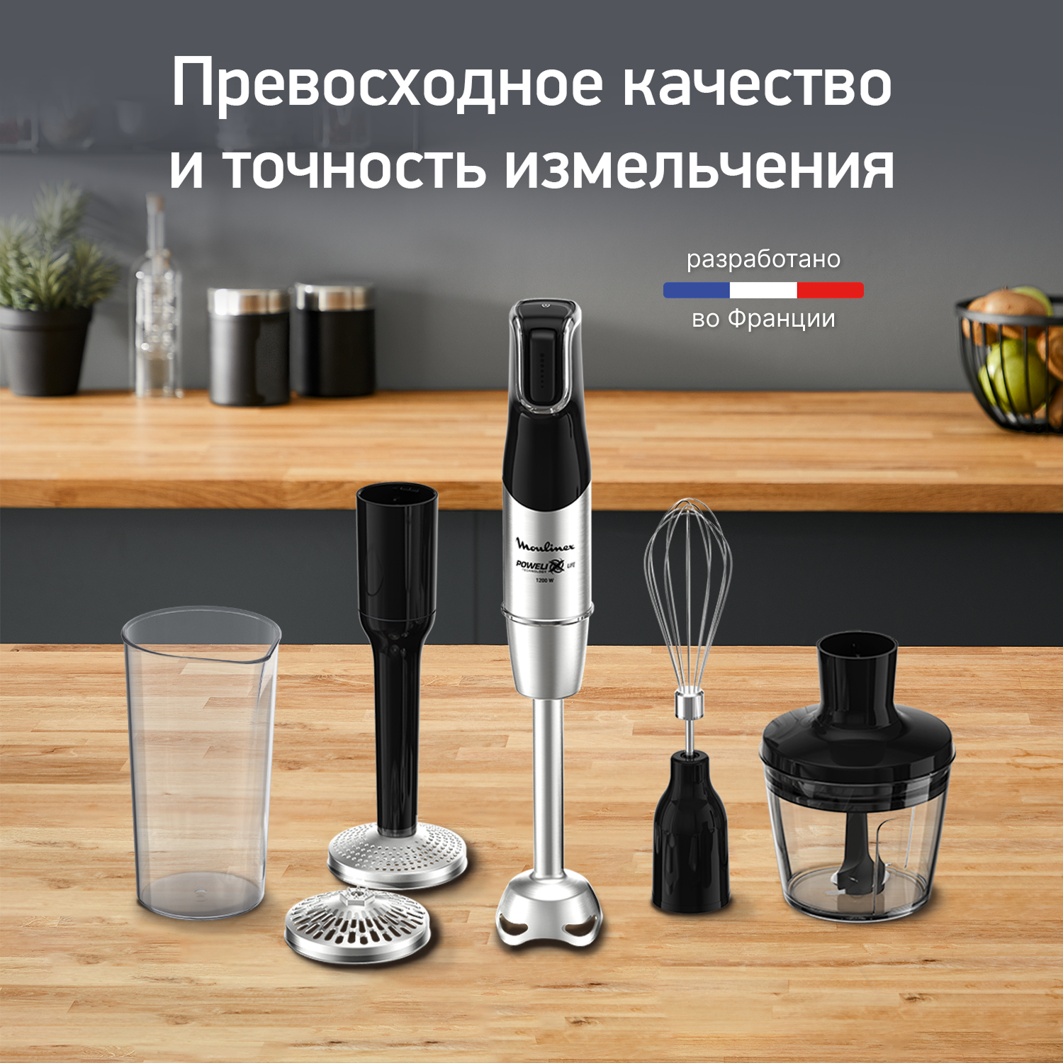 Погружной блендер Moulinex InfinyForce Pro DD95HD10- Мощность 1200 Вт, Измельчитель 0.5 л