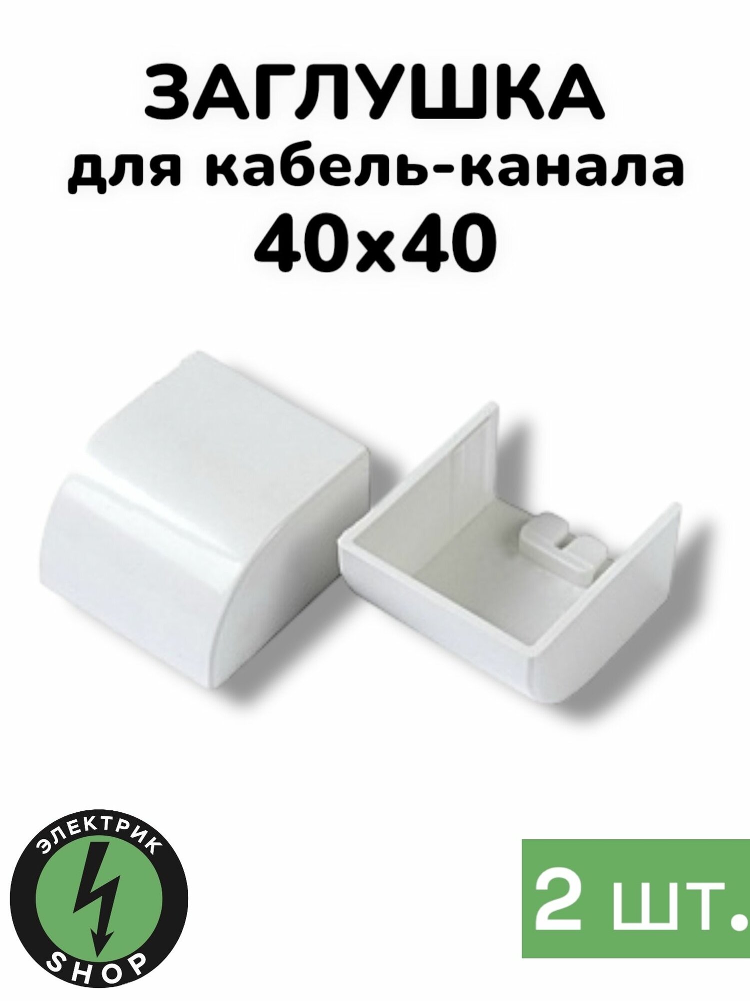Заглушка для кабель-канала 40х40  белая Промрукав ( 2 штуки )