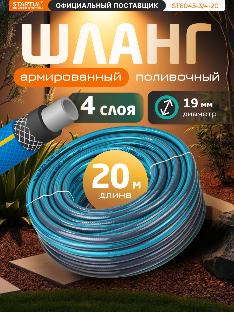 Шланг поливочный армированный 3/4" 20м STARTUL GARDEN (ST6045-3/4-20)