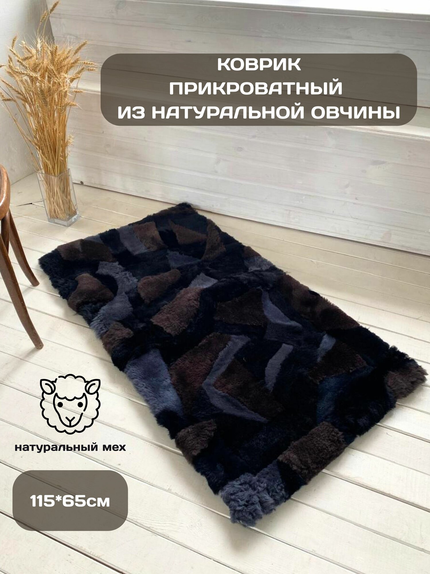 Коврик прикроватный из овчины Shkura-Dekor лоскутный с подкладом
