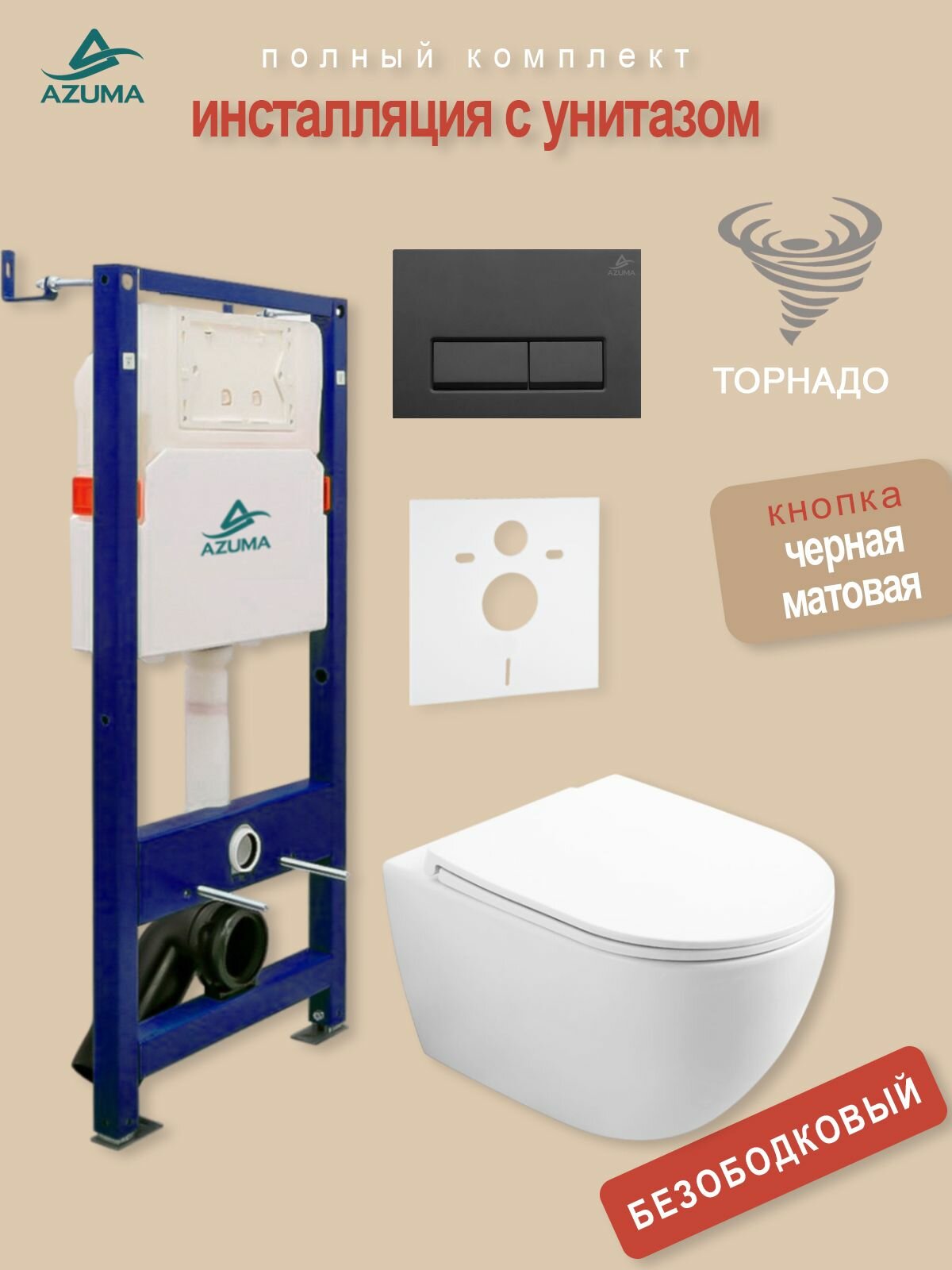 Унитаз Azuma Lindo смыв Торнадо с сидением микролифт + инсталляция Azuma+ кнопка + шумоизоляционная панель