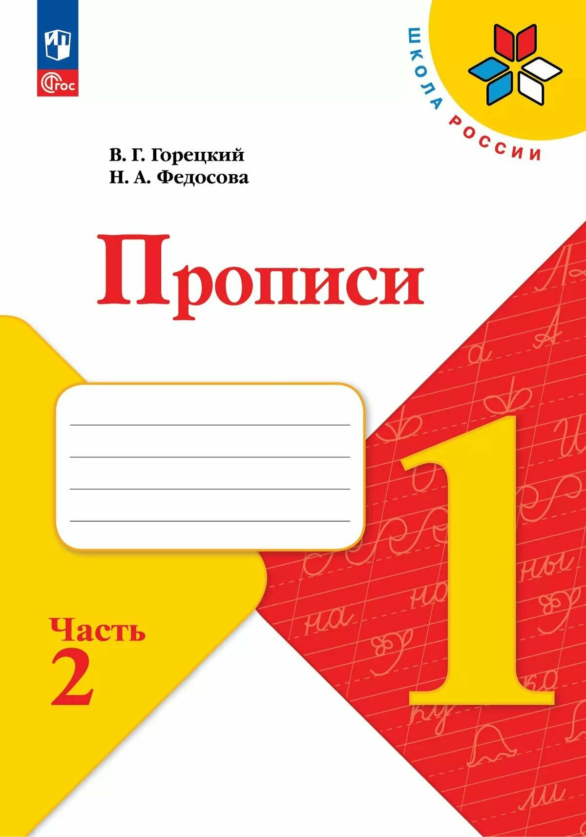 Комплект рабочих тетрадей 2024 года издания для 1 класса Школа России: Математика в 2-х частях. Моро М. И, Окружающий мир в 2-х частях Плешаков А. А, Прописи в 4-х частях Горецкий В. Г. Новый ФП. К новым учебникам. ФГОС — фото 1