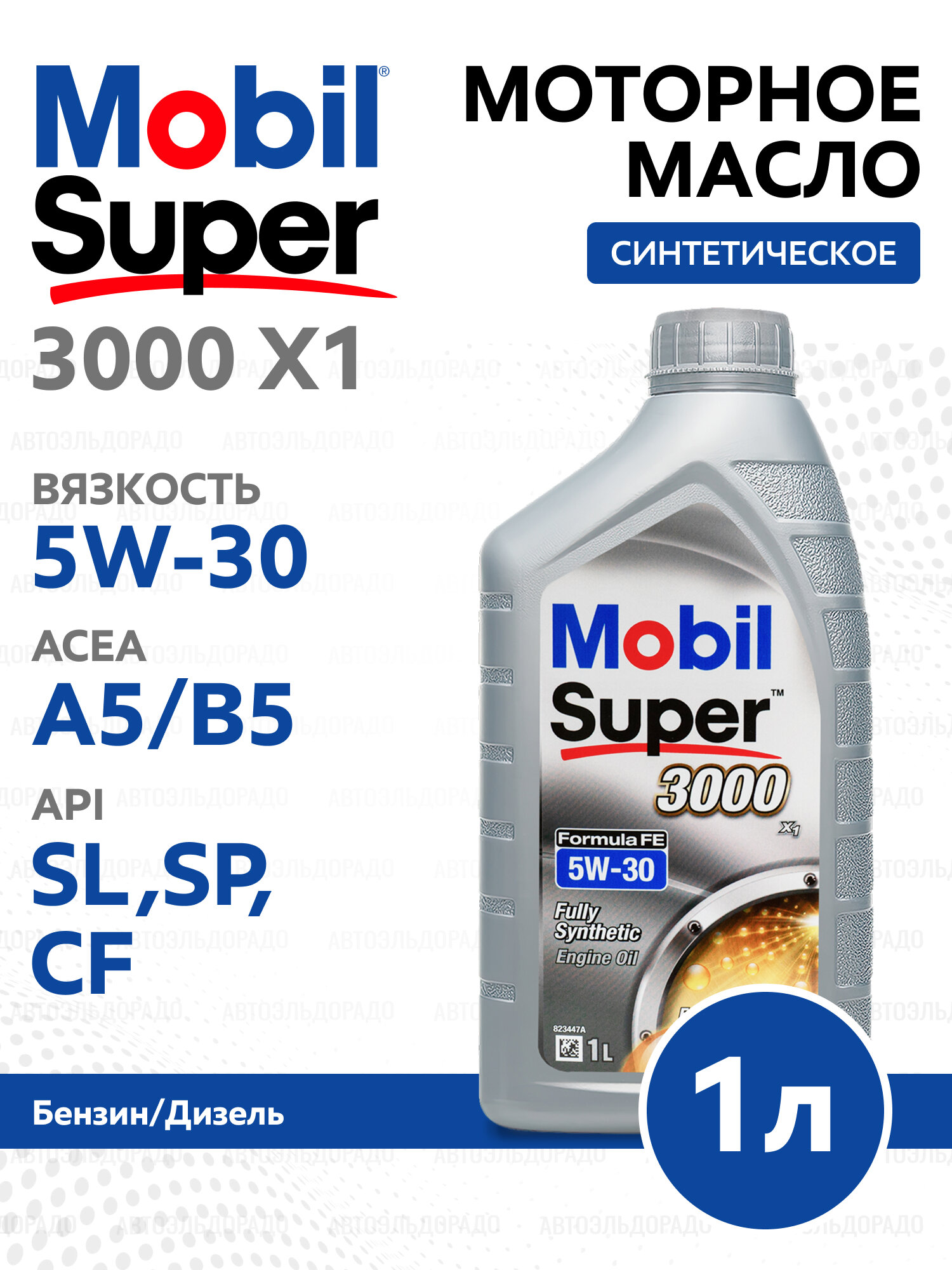 MOBIL Масло моторное (синтетическое) 151522 SUPER 3000 X1 FORMULA FE 5W-30 1L