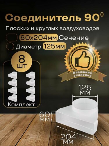 Изображение товара Колено угловое соединительное плоское круглое 60 х 204 мм / d 125 мм, 8 шт, 822-8, белый, воздуховод, ПВХ