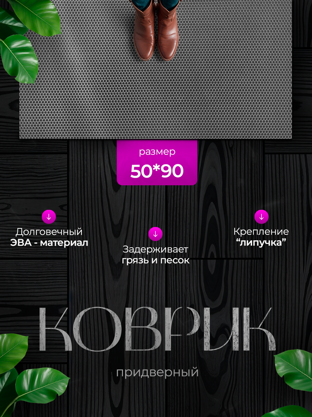 Придверный коврик в прихожую 50х90 см, серый, EVA, водонепроницаемый