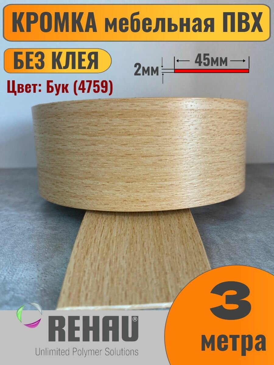 Кромка мебельная ПВХ без клея 2х45мм Бук (4759) Rehau 3 метра