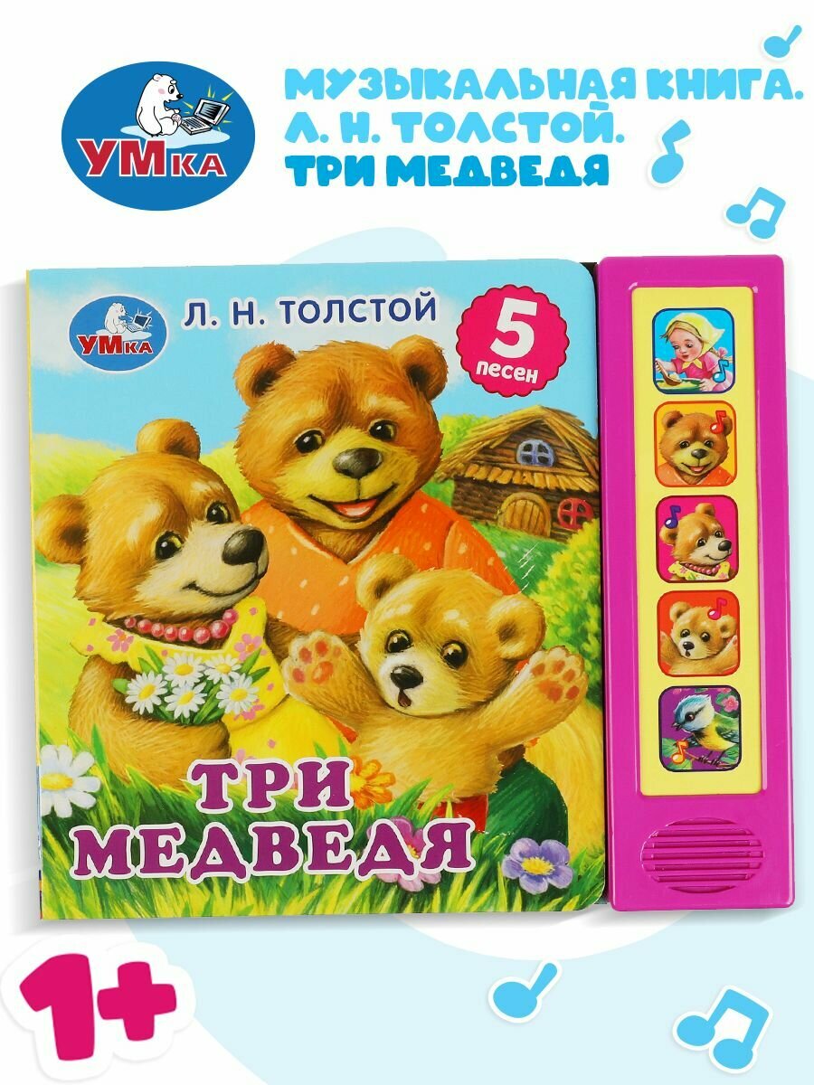 Музыкальная книжка игрушка для малышей Три Медведя Умка 5 кнопок / детская звуковая развивающая книга игрушка
