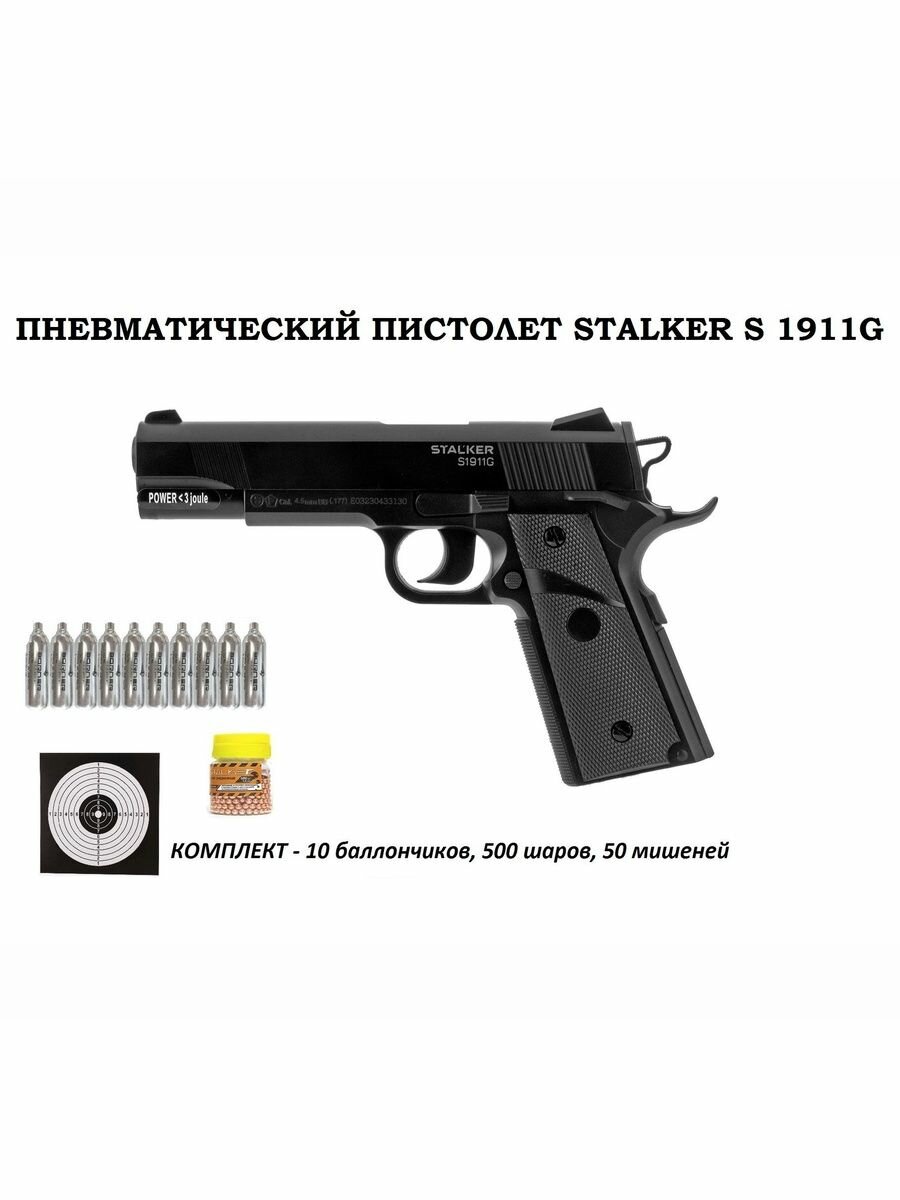 Пневматический пистолет Colt 1911 (Stalker S1911G) калибр 4.5 мм (10 баллонов +500 шаров + 50 мишеней) подарочный набор