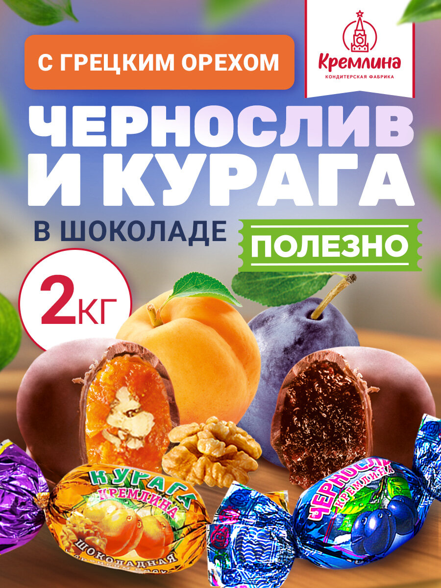 Шоколадные конфеты из сухофруктов Чернослив с грецким орехом и Курага с грецким орехом, короб - телевизор 2 кг