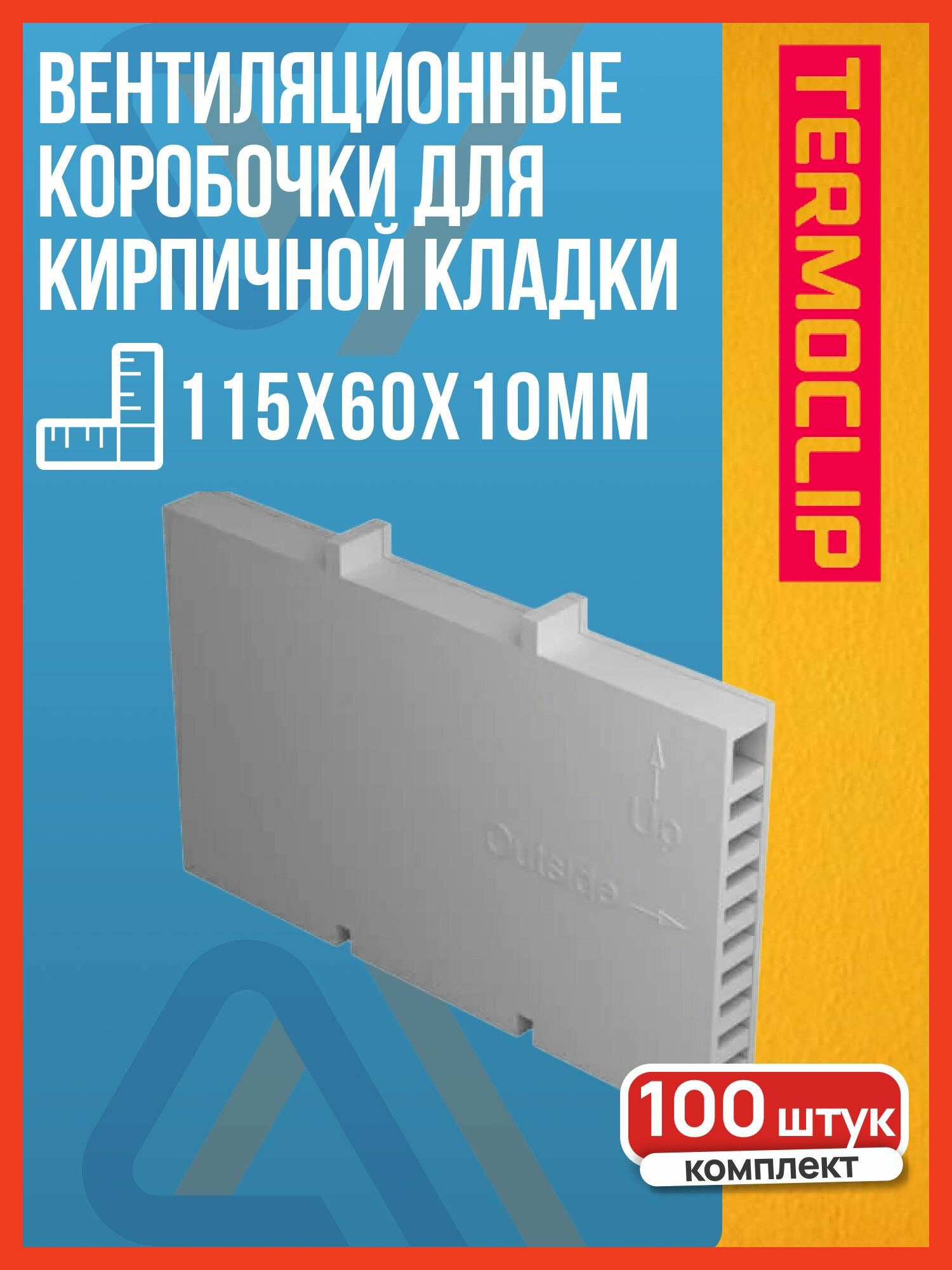 Вентиляционные коробочки для кирпичной кладки 115х60х10мм  TERMOCLIP  белый  100 шт 