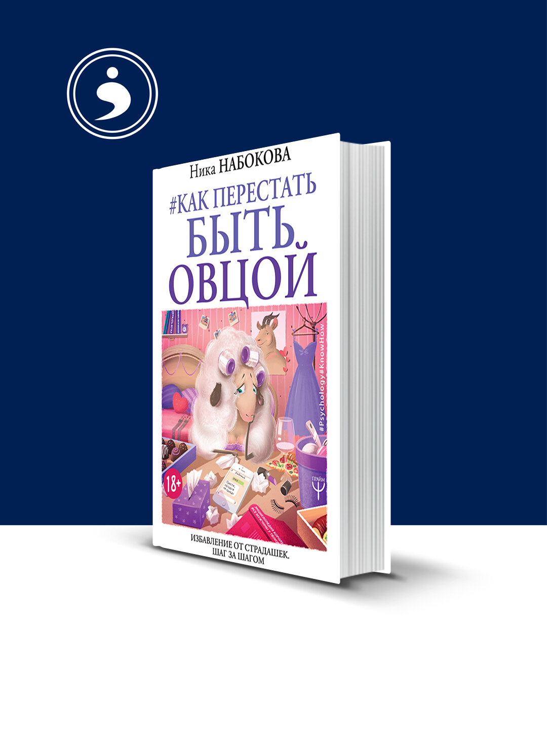 Книга "#Как перестать быть овцой. Избавление от страдашек. Шаг за шагом" автор Ника Набокова