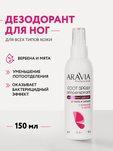 Изображение товара ARAVIA Дезодорант для ног от пота и запаха с вербеной и мятой, 150 мл