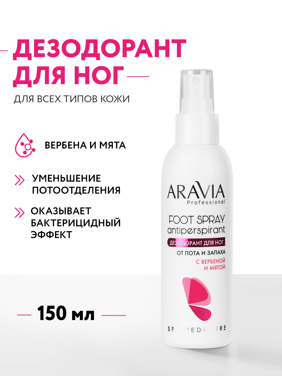 ARAVIA Дезодорант для ног от пота и запаха с вербеной и мятой, 150 мл