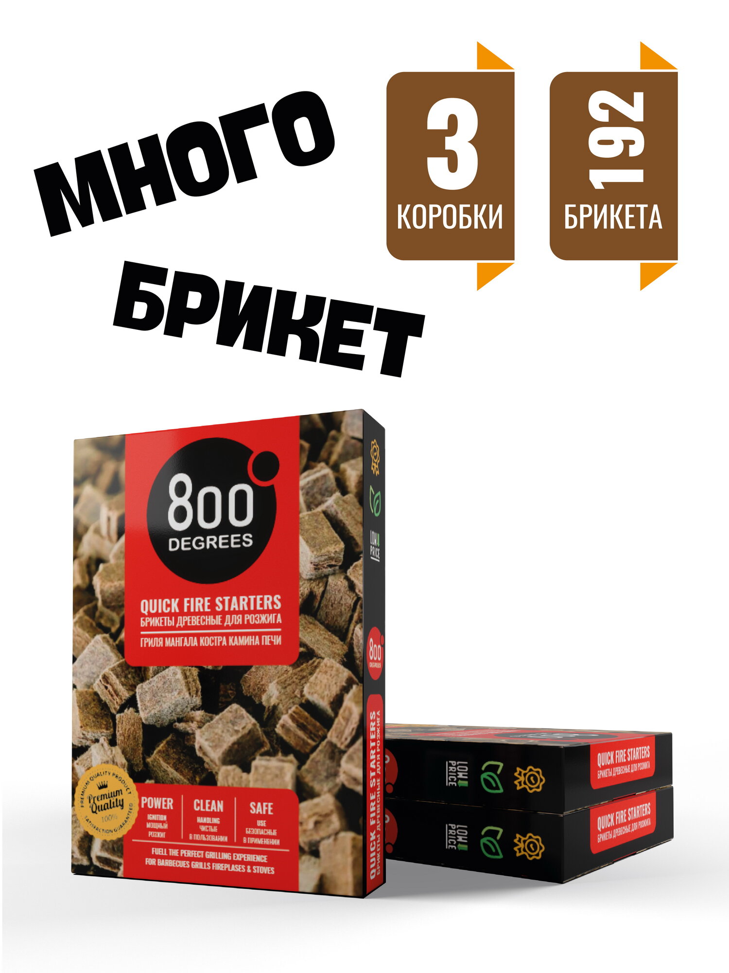 Брикеты для розжига гриля  мангала 800 Degrees  3 упаковки по 64 брикета