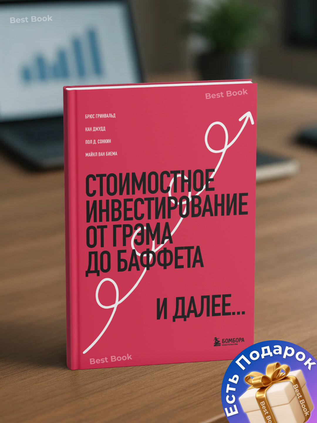 Стоимостное инвестирование. От Грэма до Баффета и далее. Брюс Гринвальд — фото 1
