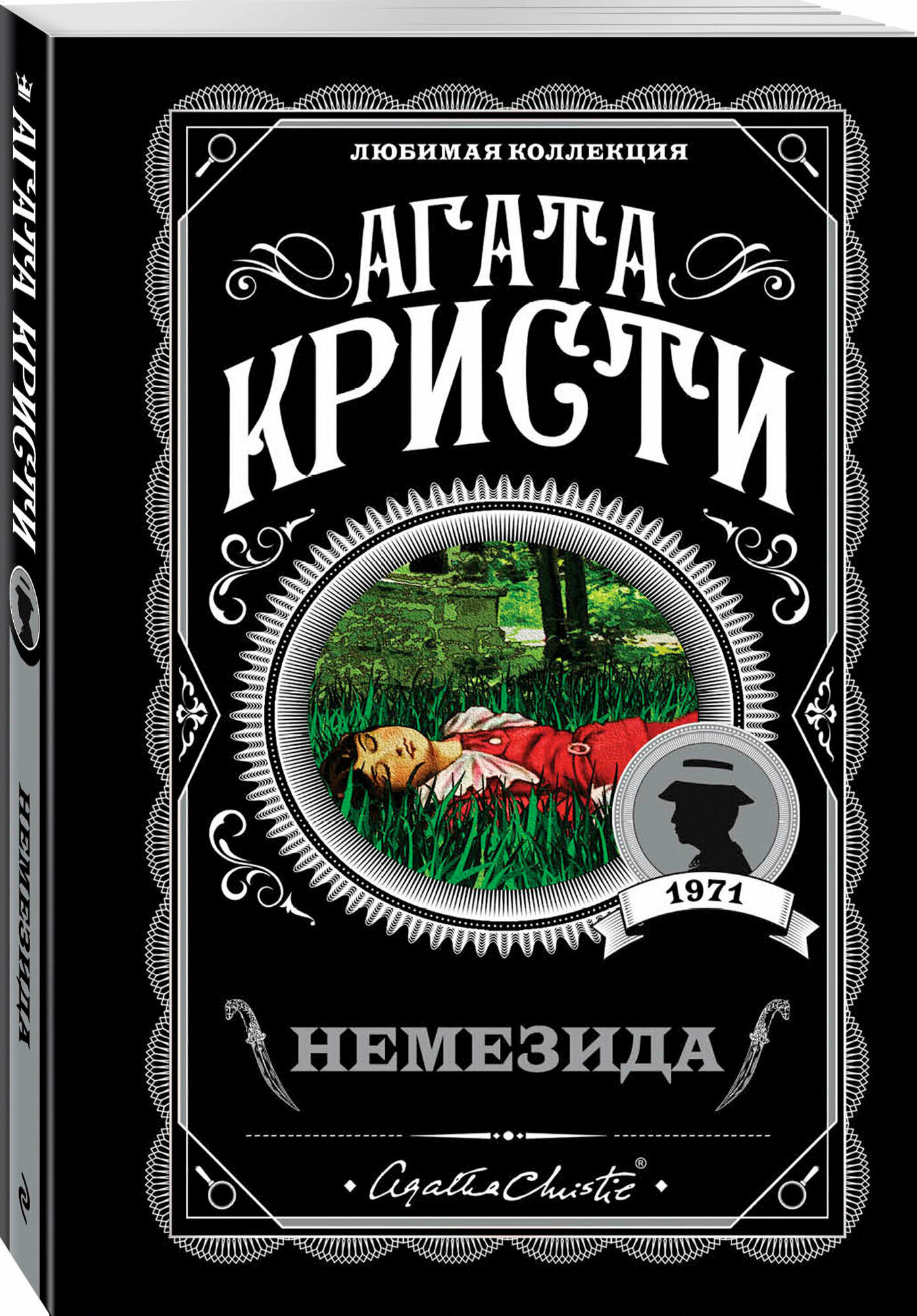 Кристи А  Немезида