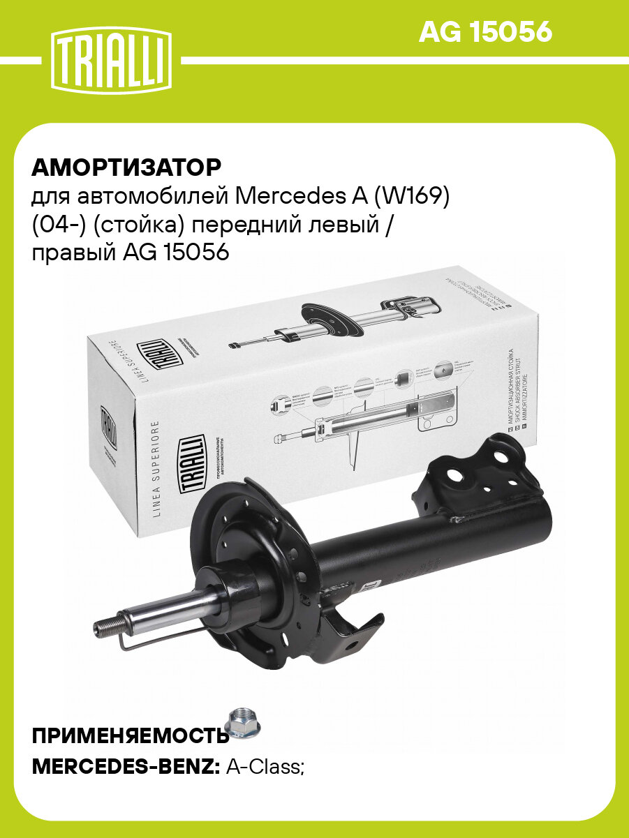Амортизатор для автомобилей Mercedes A (W169) (04-) (стойка) передний левый / правый AG 15056 TRIALLI