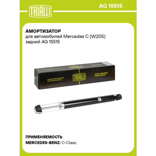 Амортизатор задний для автомобиля Mercedes C W205 AG 15515 TRIALLI 10178₽