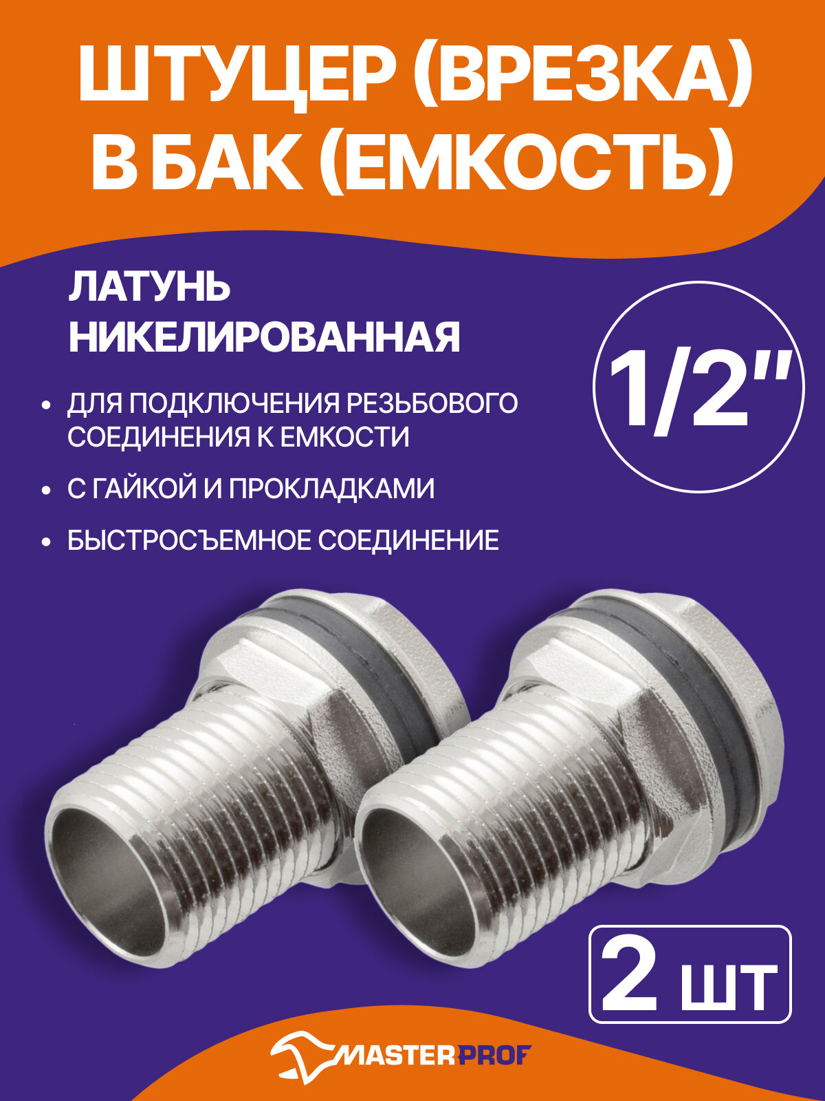 Штуцер (врезка) в бак (емкость) с прокладкой 1/2" (латунь), 2 шт.