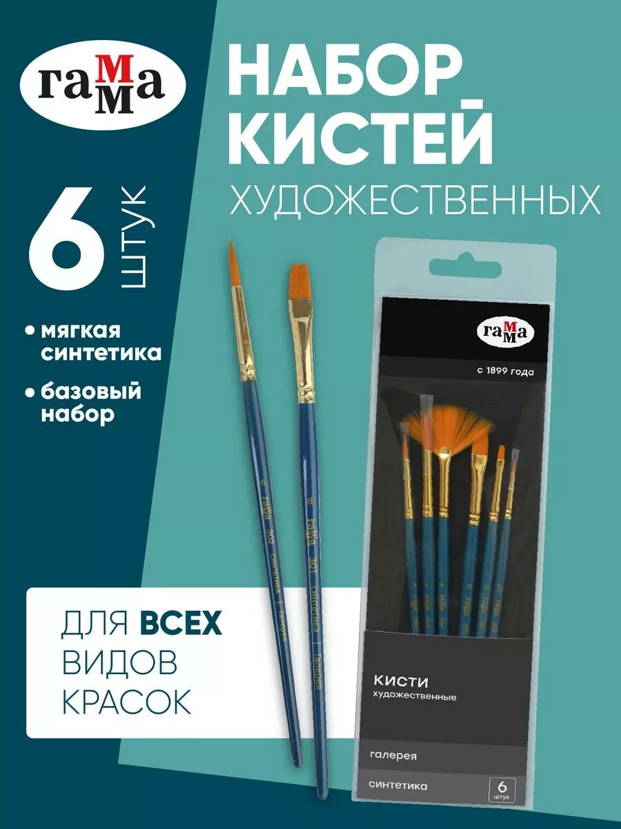 Набор кистей ГАММА "Галерея", для акварели, акрила, гуаши, синтетические, 6шт