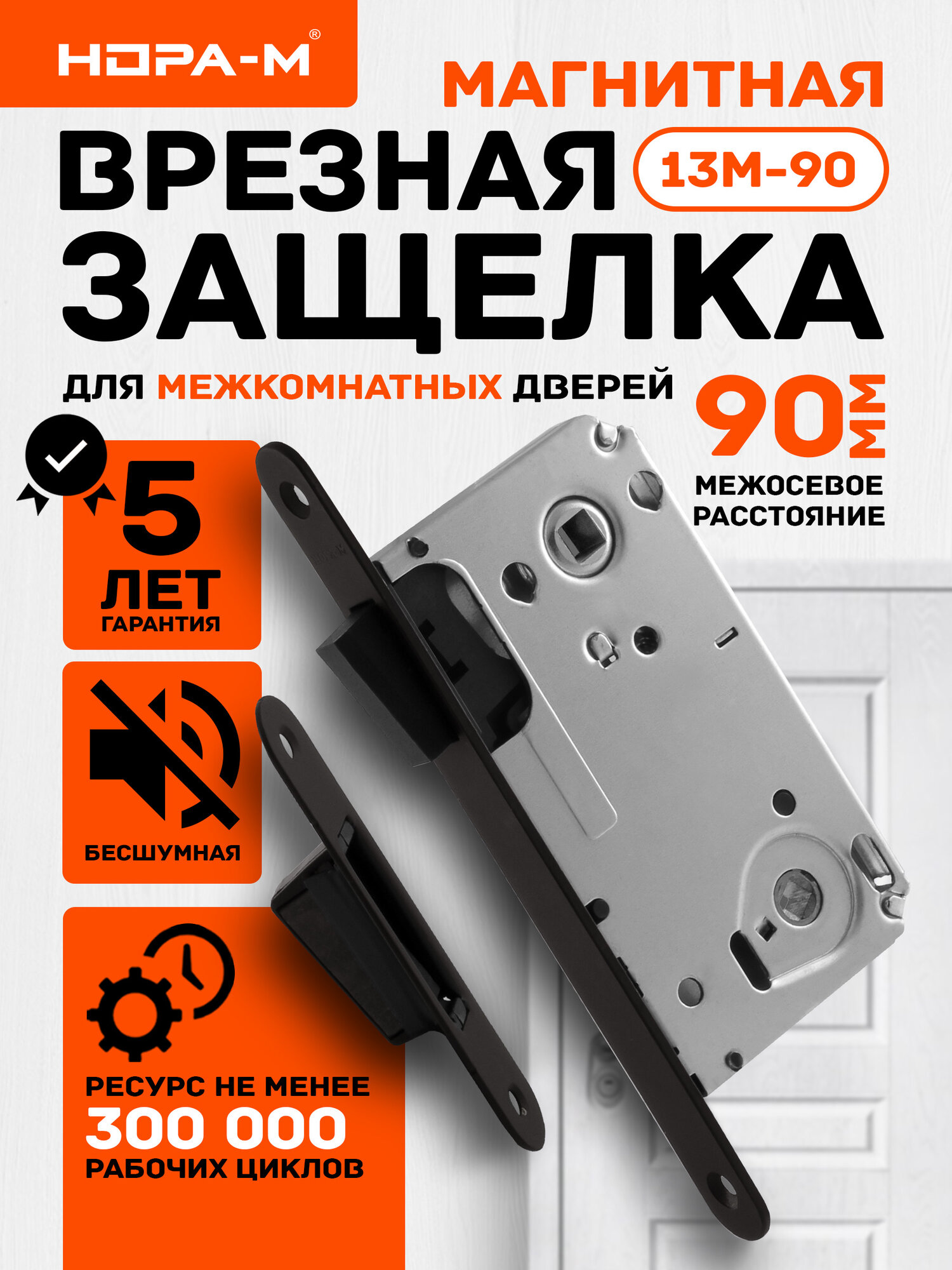 Межкомнатный замок врезной нора-м 13М-90 с магнитным язычком бесшумный под ручку и фиксатор черный