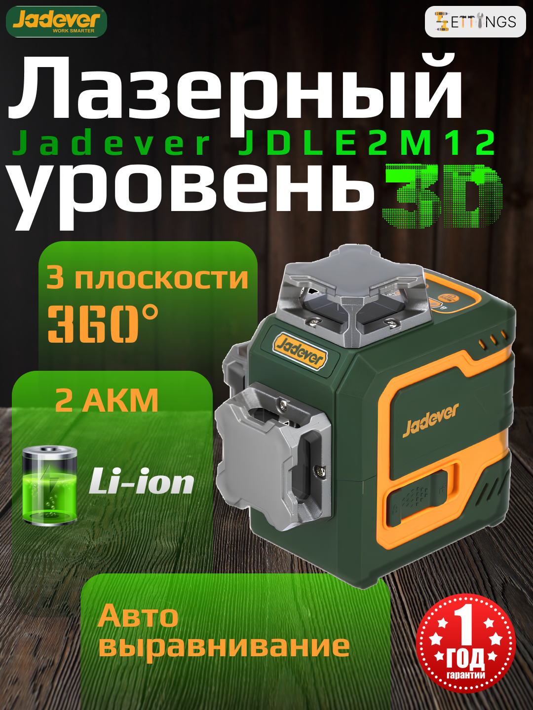 Лазерный уровень Jadever JDLE2M12, 16 лучей, самовыравнивание, зеленый свет, 4D, 360°