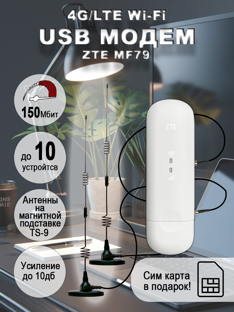 Модем USB Zte MF79, WiFi 2,4ГГц, скорость до 150Мбит c внешними антеннами 55cm на магнитной подставке