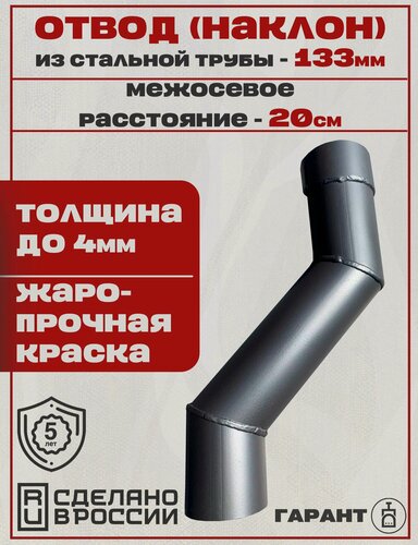 Изображение товара Отвод (наклон) стальной трубы 133мм межосевой 20 см
