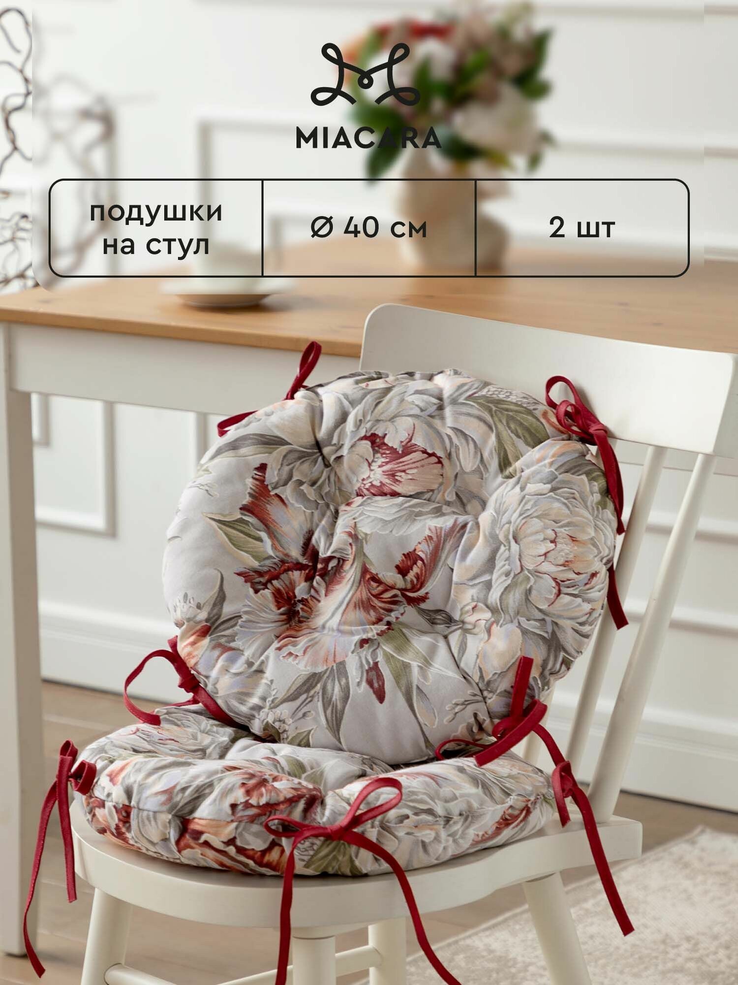 Подушка на стул с завязками круглая d40 (2 шт.) "Mia Cara" рис 30200-1 Душистый пион
