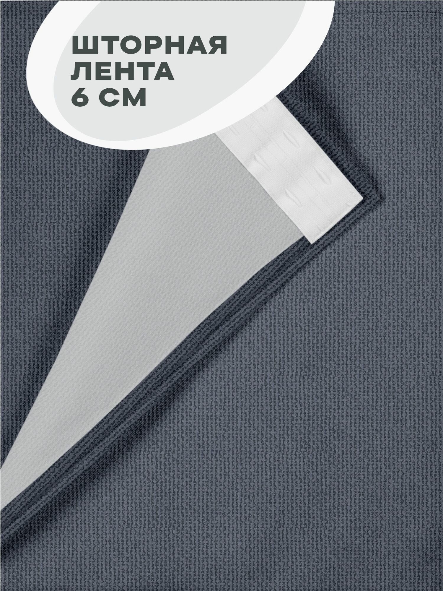 Штора 150х260 - 1 шт "Унисон" графит — фото 1