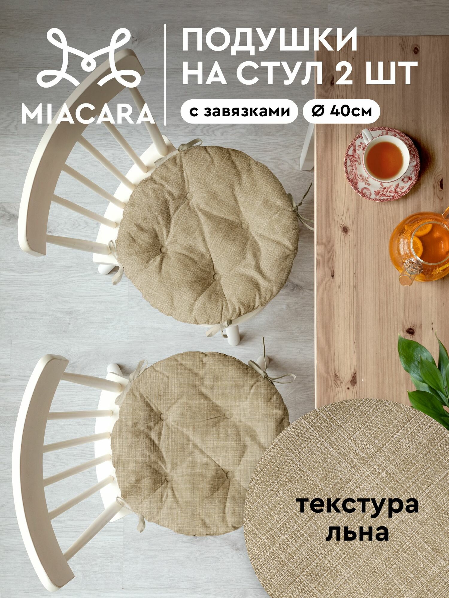 Подушка на стул с завязками круглая (2 шт.) d40 