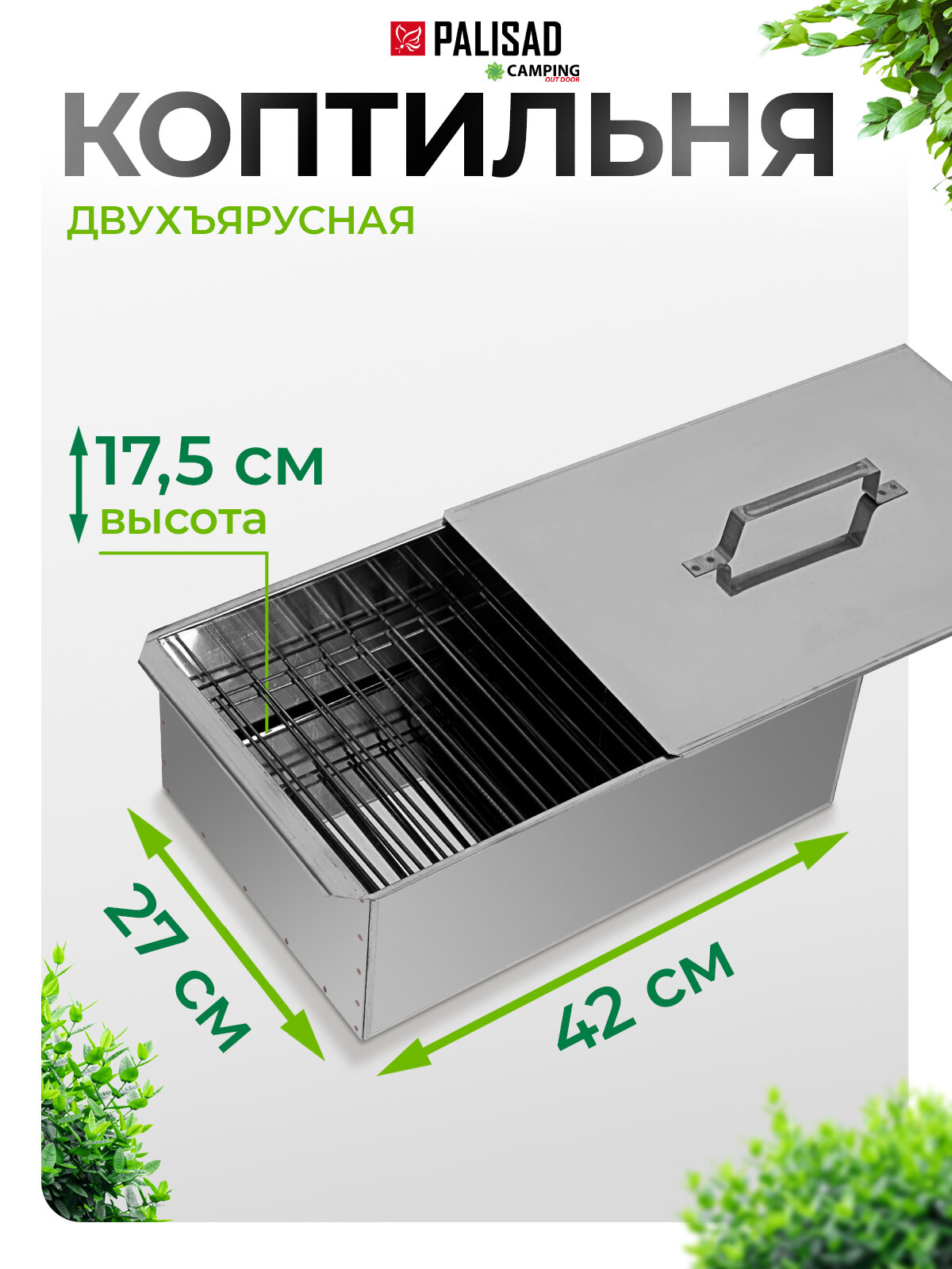 Коптильня Palisad двухъярусная 420x270x175 мм нерж. сталь 0 8 мм с поддоном 69528
