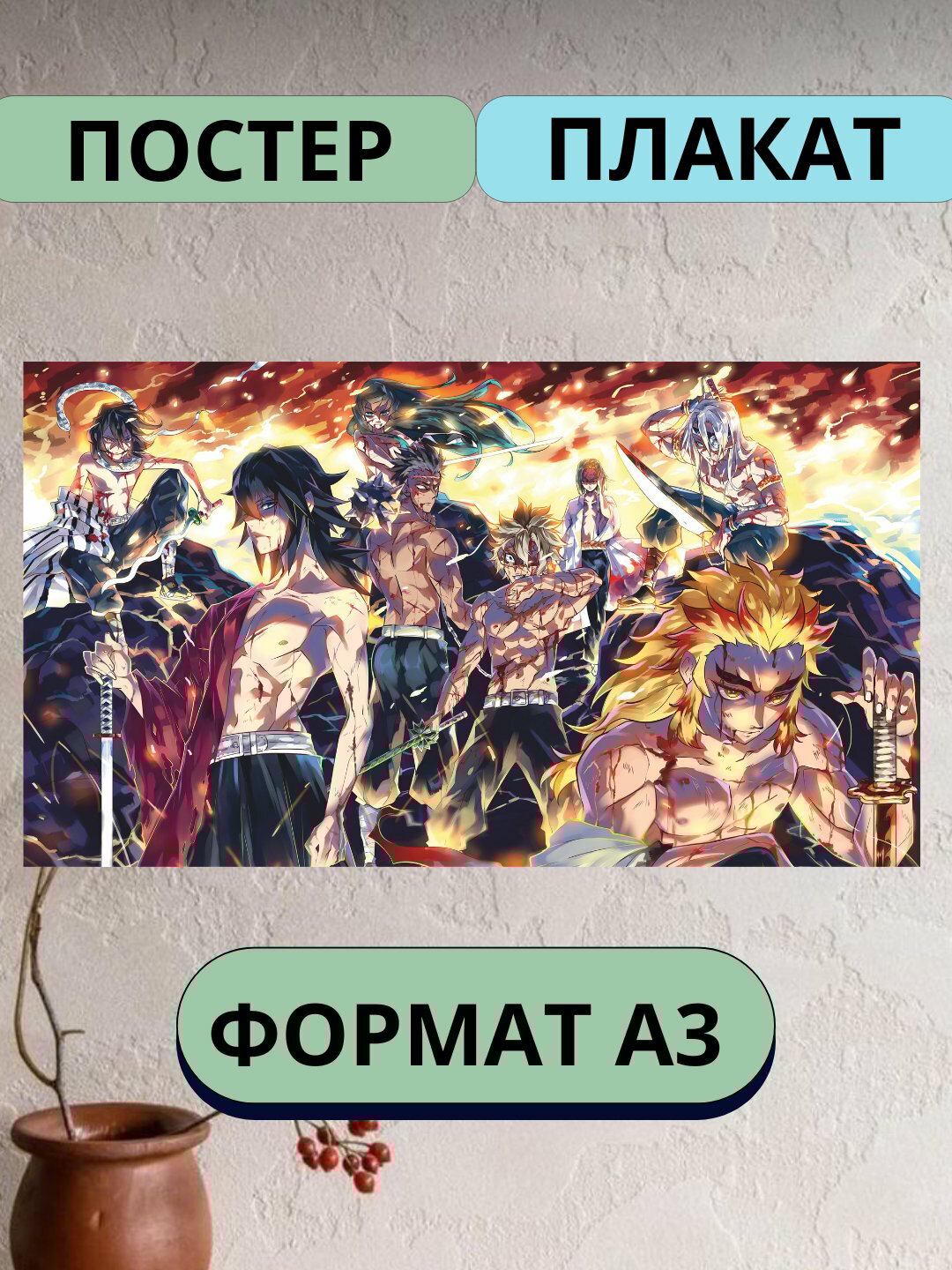 Постеры интерьерные аниме Клинок рассекающий демонов, А3, плакат