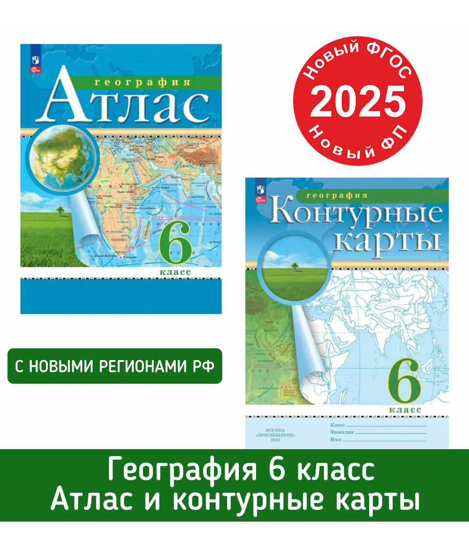 География 6 класс Атлас и Контурные карты в новых границах. Традиционный комплект. ФГОС