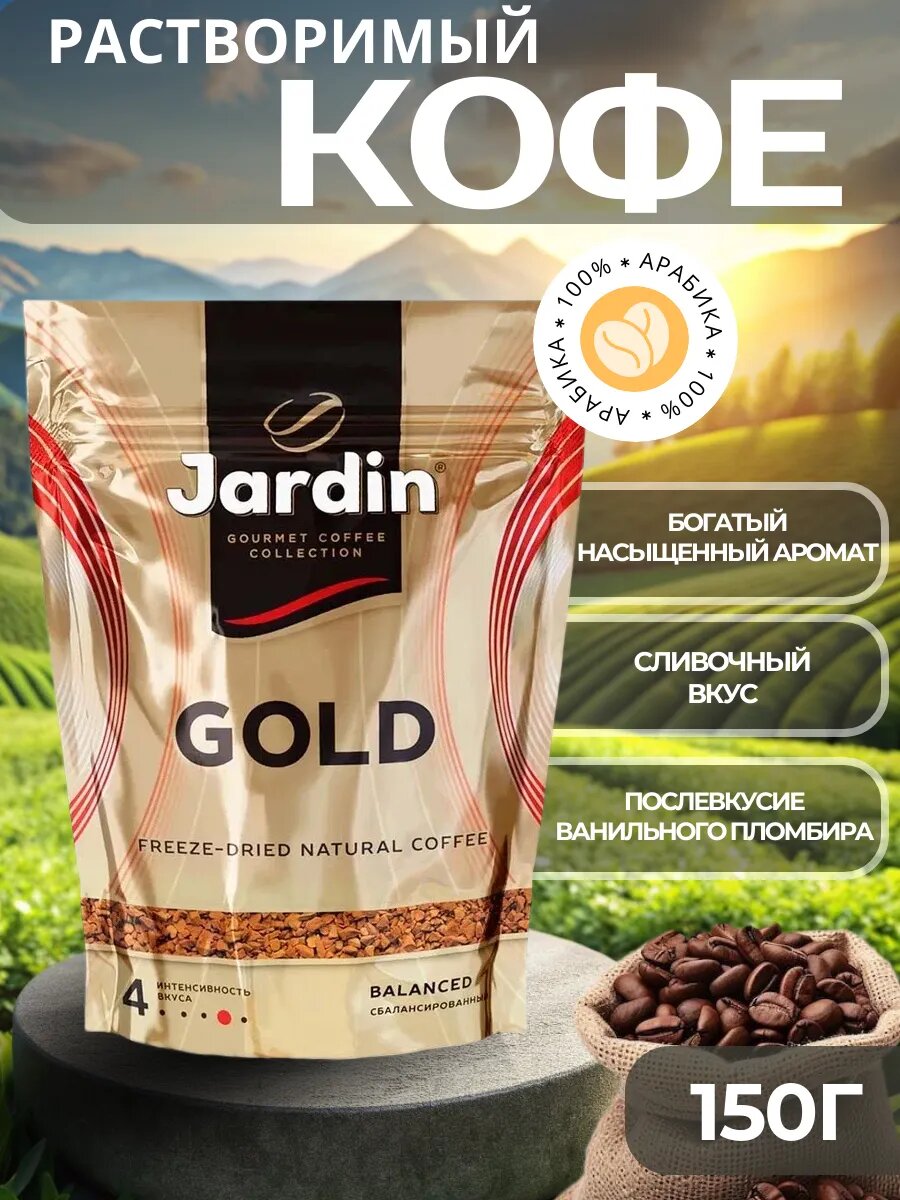 Растворимый кофе Jardin "Gold", сублимированный, арабика, 150 г