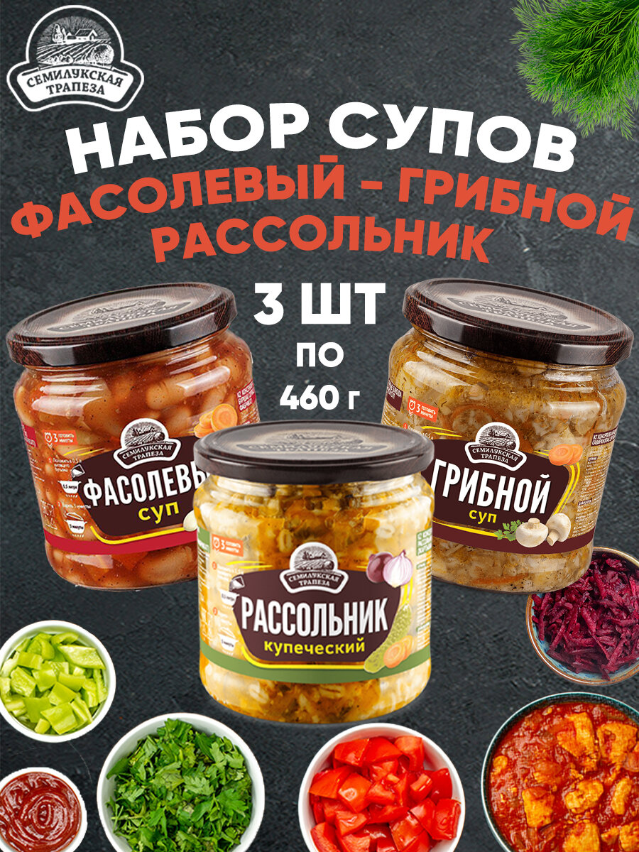 Набор супов Фасолевый Рассольник Грибной, 460 г х 3 шт
