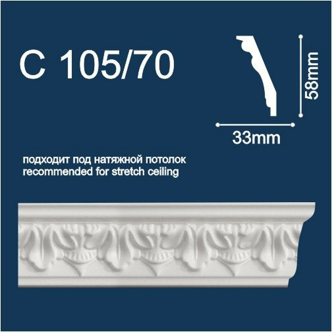 Плинтус потолочный инжекционный Solid С105/70 2м размер 58×33мм