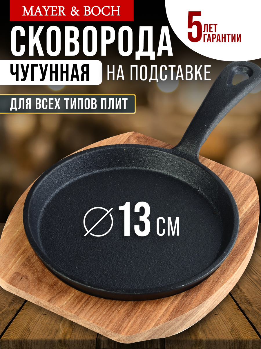 Сковорода чугунная маленькая на подставке 13 см MAYER&BOCH