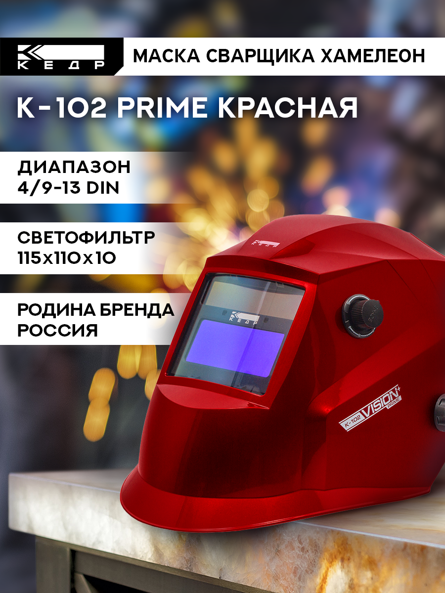 Маска сварщика Хамелеон К-102 PRIME Маска сварочная кедр 8005124