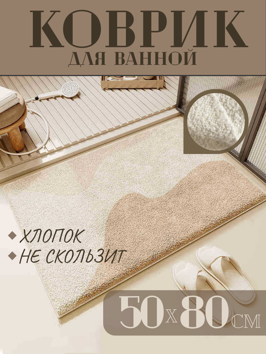 Коврик противоскользящий в ванную и туалет бежевый  50x80 см