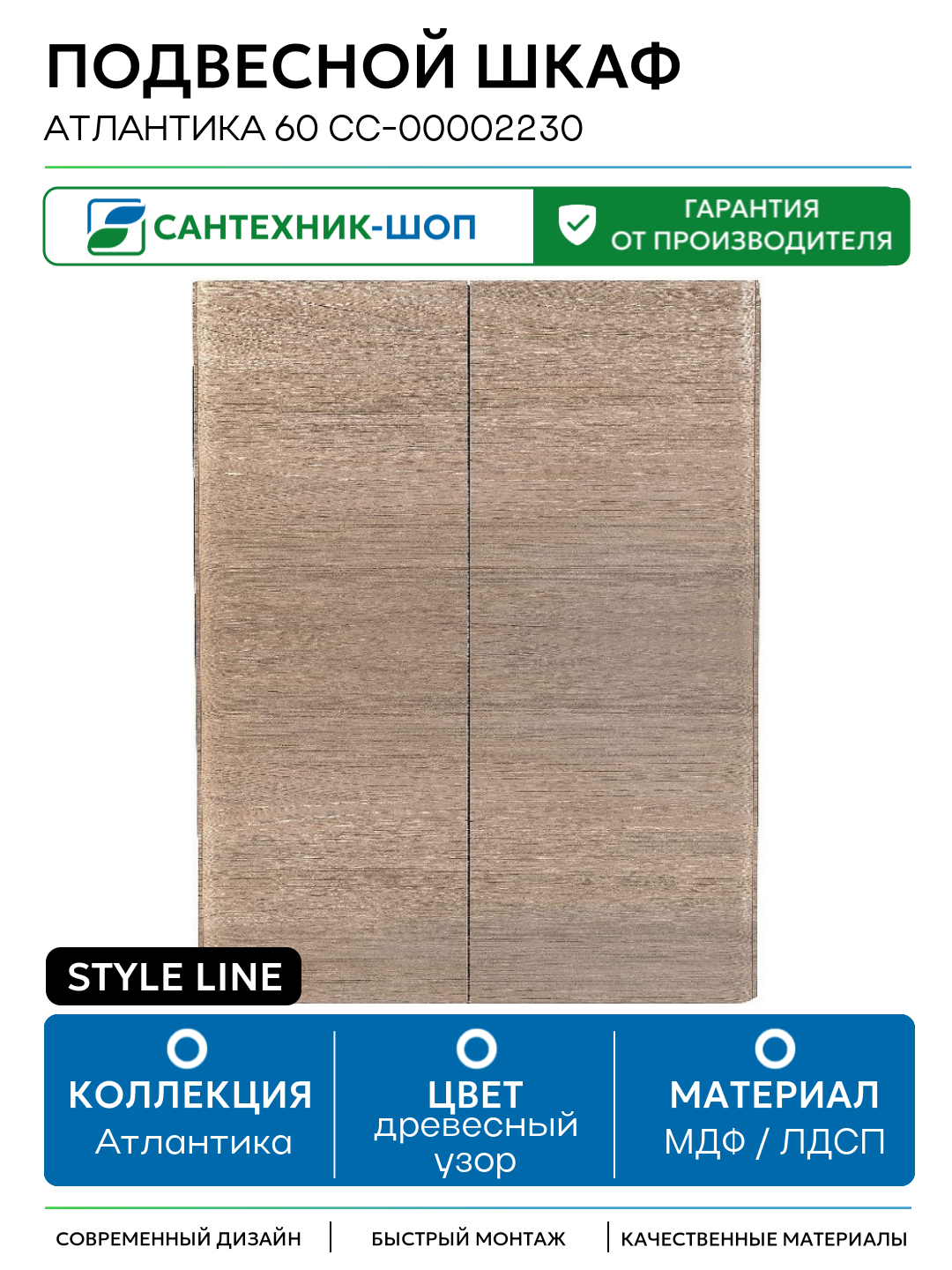 Подвесной шкаф Style Line Атлантика 60 СС-00002230 Ясень перламутр МДФ / ЛДСП древесный узор с дверками