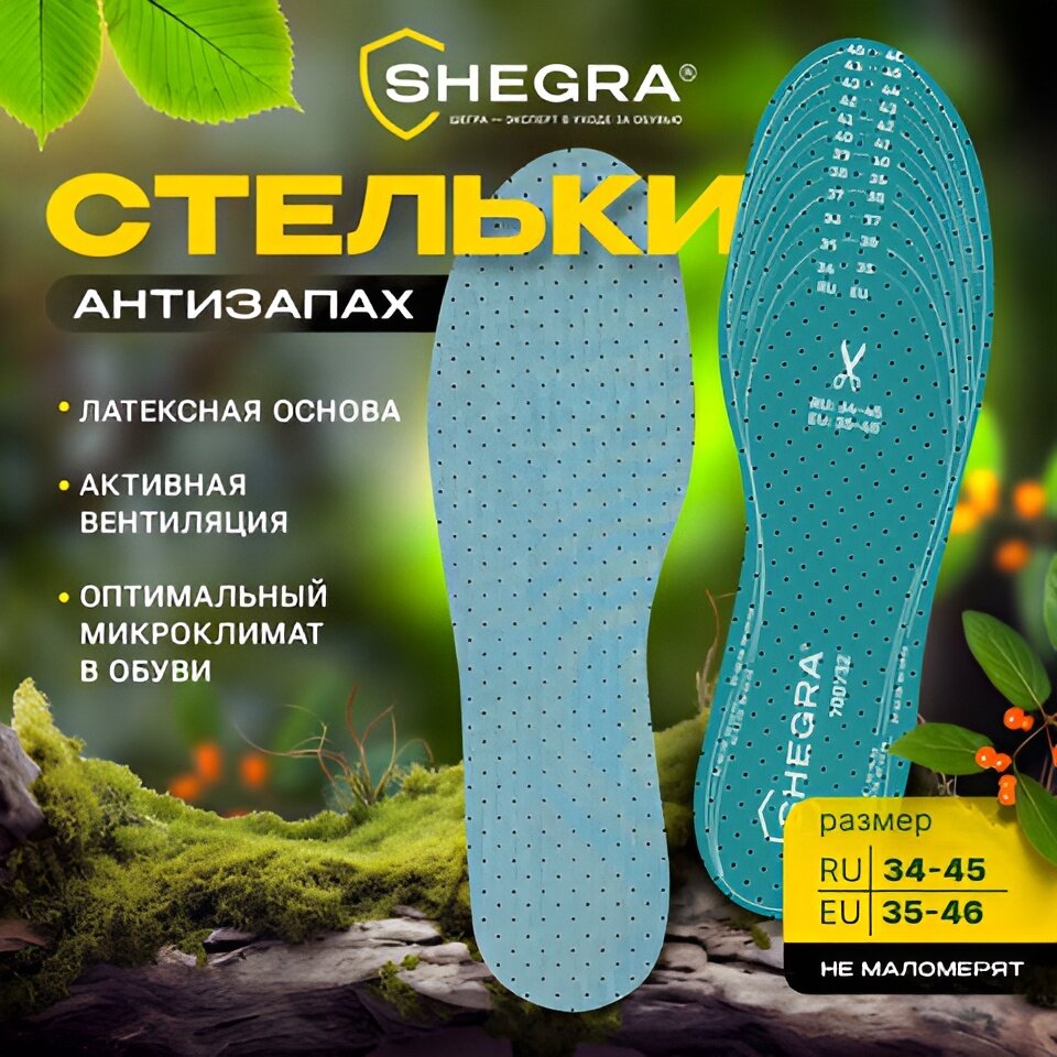 Стельки для обуви антизапах универсальный размер RU 34-45 / EU 35-46 с линиями выреза SHEGRA (шегра) 700732