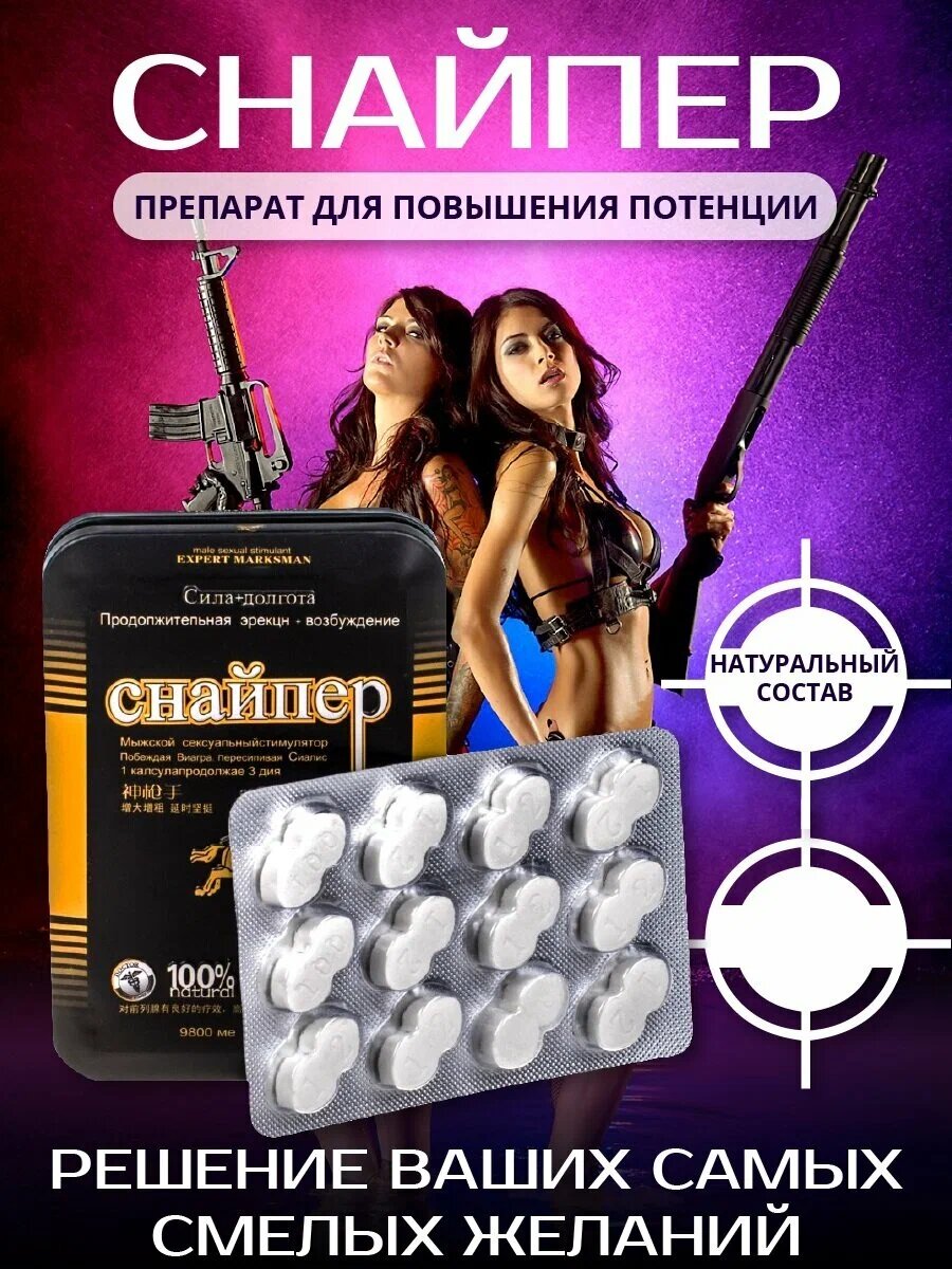 Виагра для мужчин "Снайпер" для повышении потенции и уверенного секса, возбуждающее средство 1 уп. 12 таблеток.