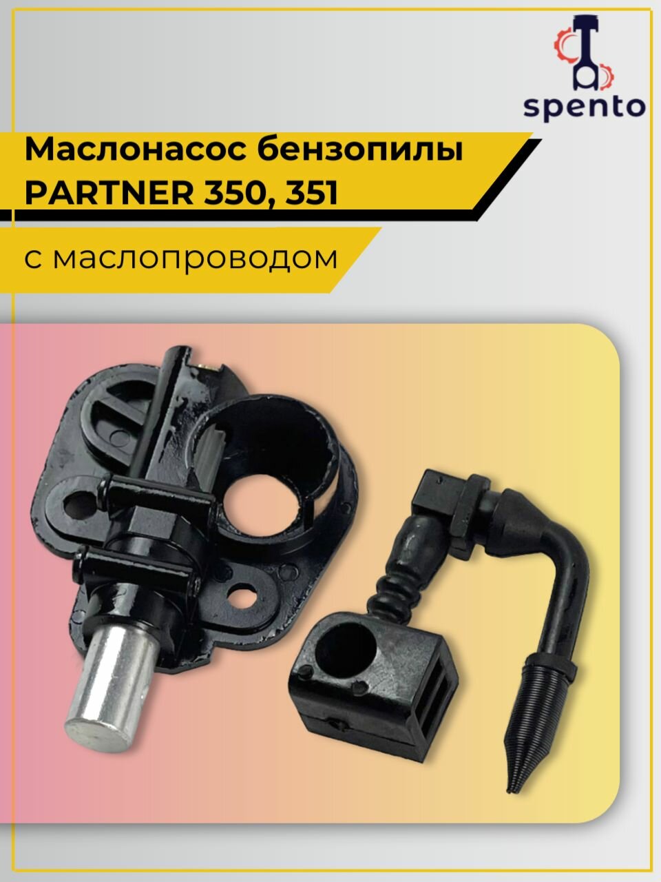 Маслонасос бензопилы PARTNER Партнер 350  351 с маслопроводом