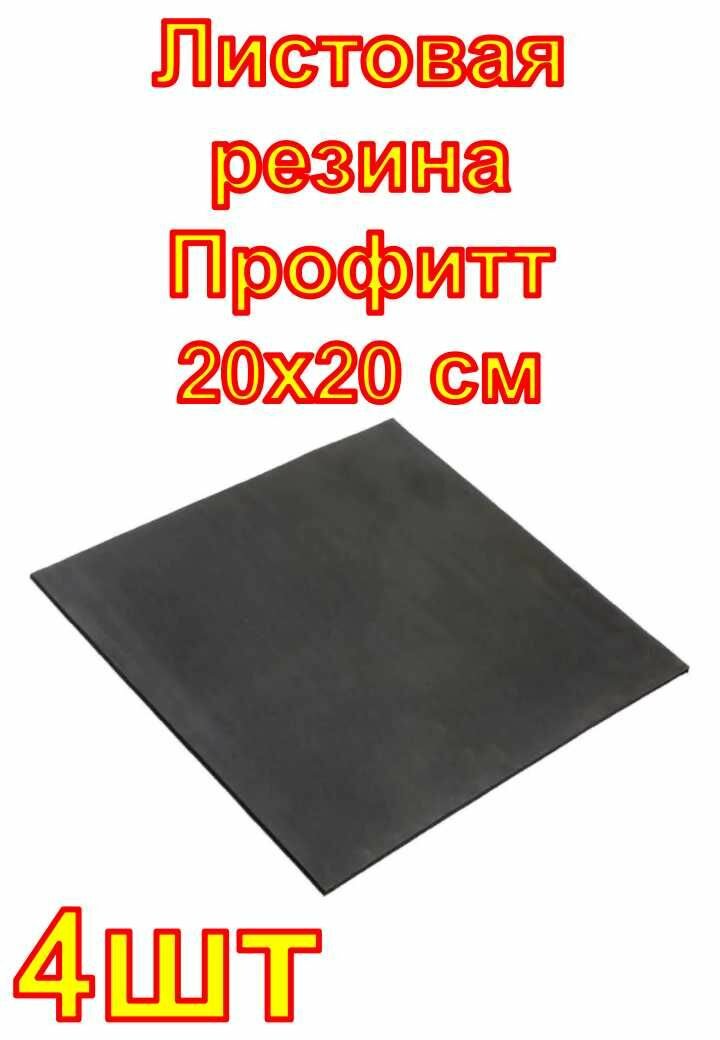 Листовая резина Профитт 20х20 см  4шт