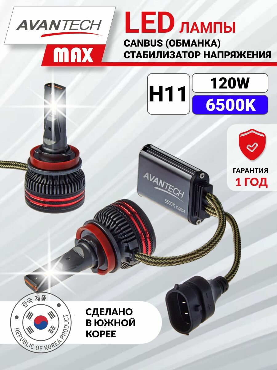 Светодиодные LED лампы Avantech MAX H11 12V / 24V 60W 6500К (комплект 2 шт.) ALB1160W