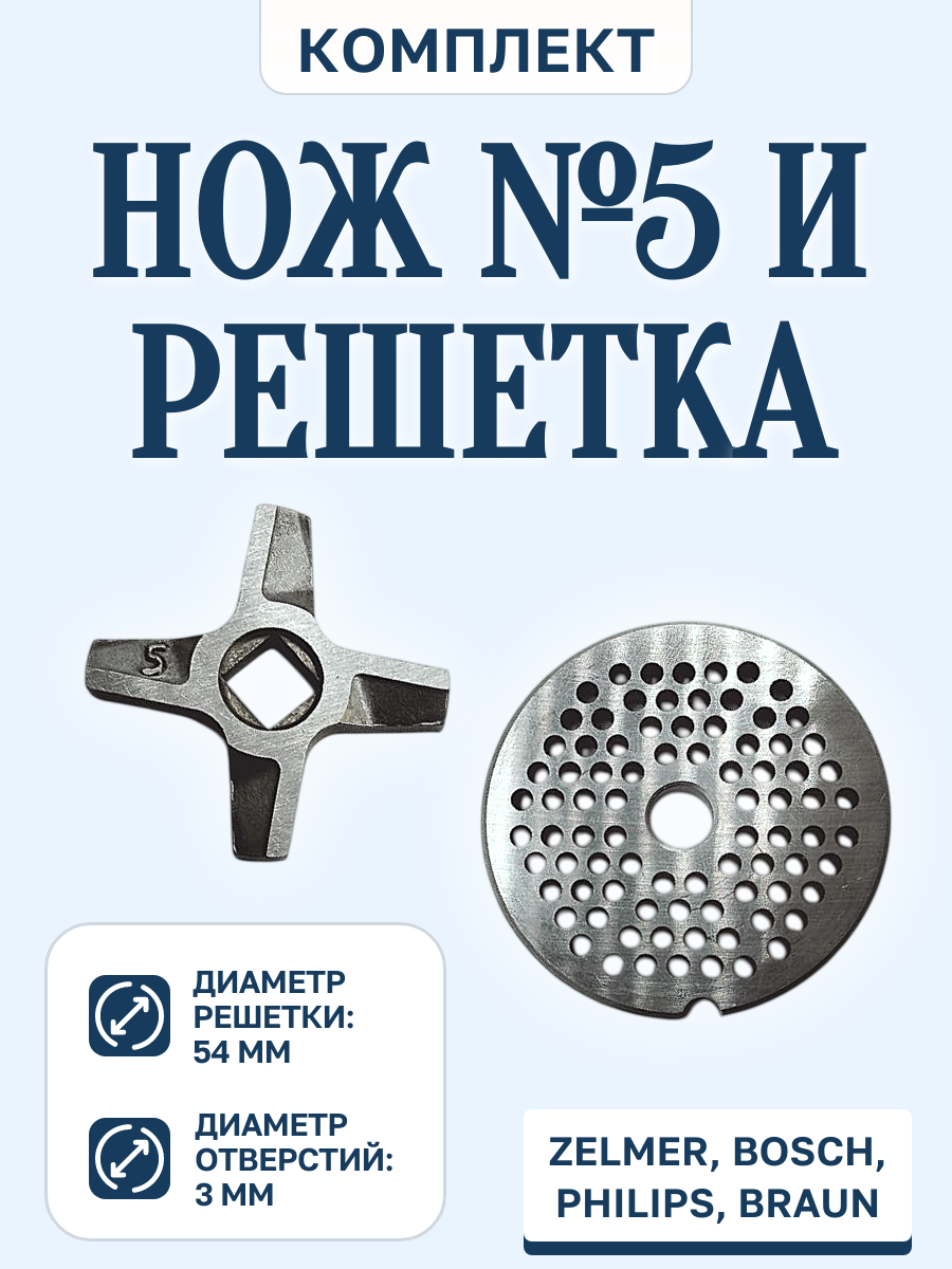 Нож №5 и мелкая решетка для мясорубки Bosch Braun Zelmer Philips